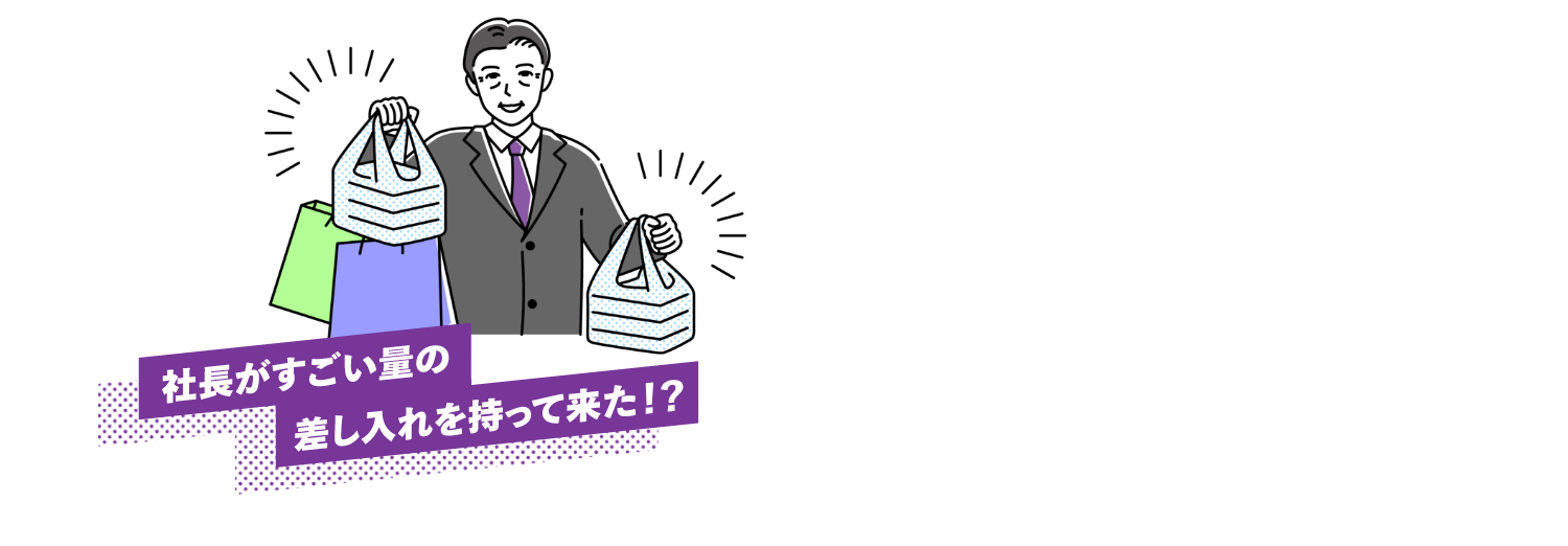 社長がすごい量の差し入れを持って来た