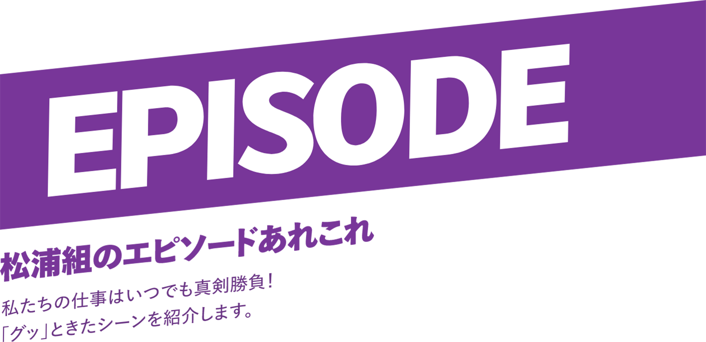 松浦組のエピソードあれこれ